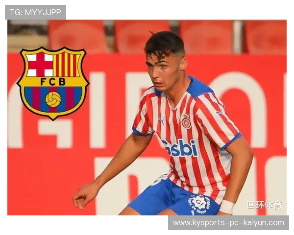 赫罗纳将调整青训选材标准以匹配一线需求——开启未来青训新时代